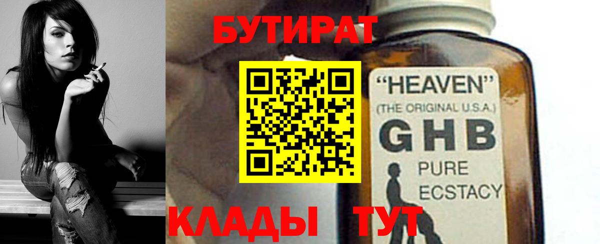 БУТИРАТ  Бутират 1.4BDO  Вход с VPN  Алексин 